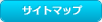 サイトマップ