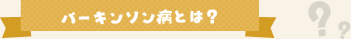 パーキンソン病とは？