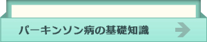 パーキンソン病の基礎知識