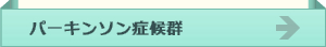 パーキンソン症候群
